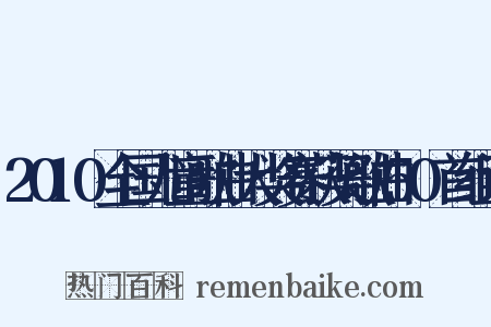 2010全国儿童歌曲大奖赛获奖歌曲50首组词是什么意思的图片